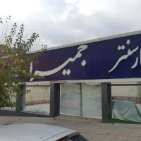۶۰۰ متر مجموعه خدمات خودرویی مکانیکی سعادت اباد