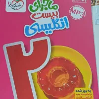 ماجرای بیست انگلیسی|کتاب و مجله آموزشی|بوشهر, |دیوار