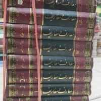دوره کامل 10 جلدی معارف و معاریف.