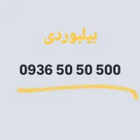 خط ایرانسل رند (صفر) بیلبوردی