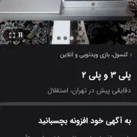 پلی۳‌ وپلی۲|کنسول، بازی ویدئویی و آنلاین|تهران, آسمان|دیوار
