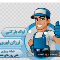 لوله بازکنی عطارزاده