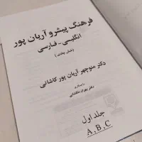 دیکشنری لغتنامه فرهنگ پیشرو آریانپور (۶ جلدی)|کتاب و مجله آموزشی|تهران, پاسداران|دیوار