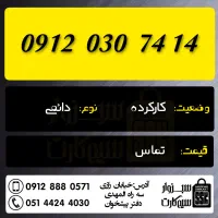 0912.030.74.14|سیم‌کارت|سبزوار, رضوان|دیوار