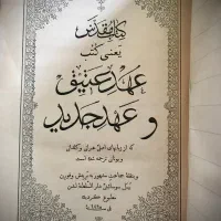 کتاب انجیل ۱۳۰ ساله.مربوط به دوره ناصرالدین شاه|کتاب و مجله مذهبی|تهران, دارآباد|دیوار