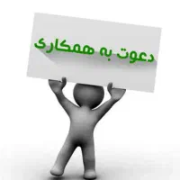 دعوت به همکاری (نیروی گلخانه زنی)