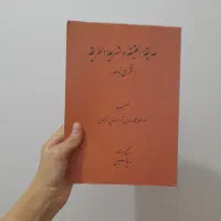 کتاب حدیقة‌الحقیقه حکیم سنایی