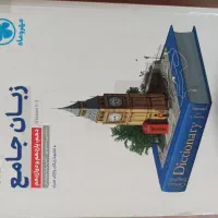 کتاب کنکور زبان جامع پایه های دهم یازدهم دوازدهم