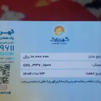 فروش یک عدد کارت منطقه ی گردشگری گهرپارک سیرجان