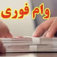 نیازمند وام