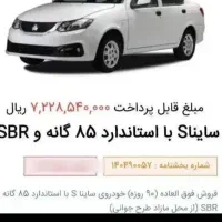 حواله ساینا s فروش فوق العاده