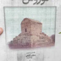 کتاب کوروش کبیر