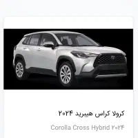 فروش حواله تویوتا کرولا کراس ۲۰۲۴