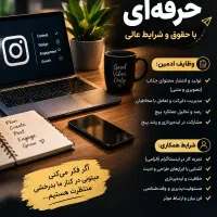جذب منشی برای املاک وادمین پیج اینستاگرامی