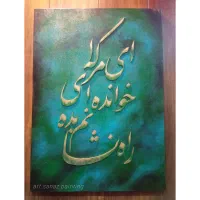 تابلو خط و نقاشی