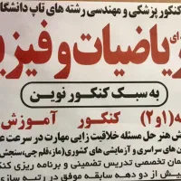 تدریس ریاضیات وفیزیک حرفه ای به سبک نوین