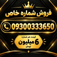 فروش شماره‌های ویژه و رُند