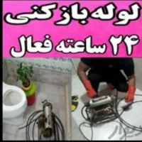 لوله بازکنی‌ فنرزنی‌‌ رفع گرفتگی تضمینی شبانه روزی