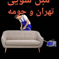 مبل شویی تهران ولنجک جردن الهیه قیطریه نیاوران|خدمات نظافت|تهران, پاسداران|دیوار