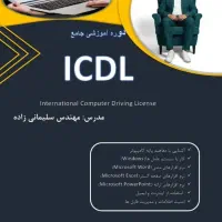 آموزش جامع ICDL از صفر تا حرفه‌ای + مدرک معتبر|خدمات آموزشی|شیراز, پانصد دستگاه ارتش|دیوار