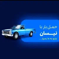 حمل بار با نیسان