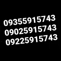 خط دائمی ایرانسل و ورایتل هر۳تاشماره مثل هم