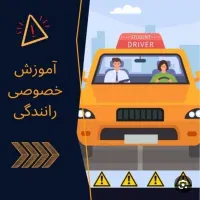 اموزش رانندگی خصوصی