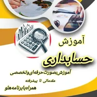 آموزش حسابداری،پداکوژی،ارز یجیتال،فارکس،طراحی‌سایت