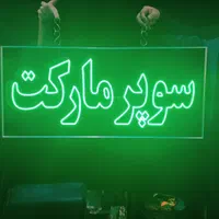 تابلو ال ای دی ثابت سوپرمارکت ضدآب led چشمک زن|فروشگاه و مغازه|اندیشه, اندیشه فاز ۱|دیوار