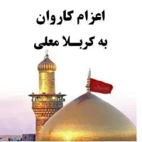 کاروان ۳روزه کربلا ۶ اسفند