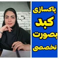 پاکسازی تخصصی کبدچرب