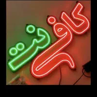 مشارکت در کافی نت