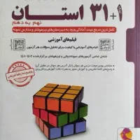 کتاب 32استان برای پایه نهم به دهم