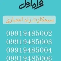 اعتباری رند همراه اول صفر