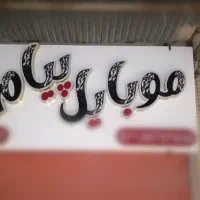 تابلو موبایلی