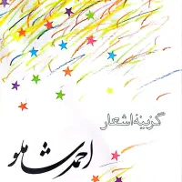گزینه اشعار شاملو و فروغ و فرهنگ فارسی|کتاب و مجله ادبی|تهران, صادقیه|دیوار