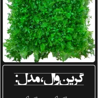 چمن و گل مصنوعی گرین وال و ترموود چوب|گل مصنوعی|قم, بلوار امین و ساحلی|دیوار