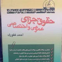 کتاب تست حقوق جزای عمومی اختصاصی
