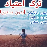 ترک اعتیاد و سیگار ، تضمینی و گیاهی