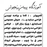 آموزش کامپیوتر ، حسابداری ، خیاطی ، طراحی مد