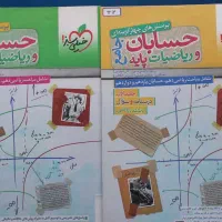حسابان و ریاضیات پایه هردو جلد|کتاب و مجله آموزشی|رشت, گلسار|دیوار