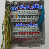 (برقکار)شبانه روز  رفع اتصالات