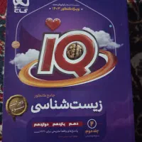 کتاب جامع زیست آیکیو تجربی