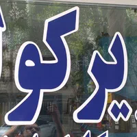 شارژگازکولرماشین/تعمیرتخصصی کمپرسور|خدمات موتور و ماشین|مشهد, امام رضا (ع)|دیوار