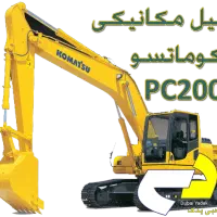 بیل مکانیکی کوماتسو خط هفت ۲۰۰