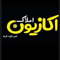 همکار جهت کار در مشاور املاک