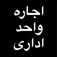 85-متر-فلکه-دوم-فول-امکانات-تخلیه