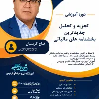 کارگاه تجزیه و تحلیل جدیدترین بخشنامه های مالیاتی