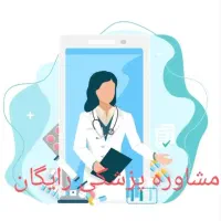 راهنمایی پزشکی استعلاجی