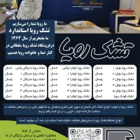تشک رویا
